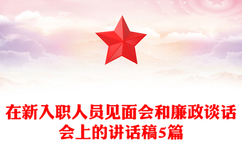 在新入職人員見(jiàn)面會(huì)和廉政談話會(huì)上的講話稿5篇