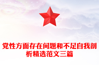 黨性方面存在問題和不足自我剖析精選范文三篇