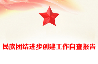 民族團結進步創(chuàng)建工作自查報告