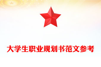 大學生職業(yè)規(guī)劃書范文參考