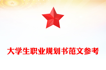 大學(xué)生職業(yè)規(guī)劃書范文參考