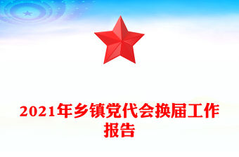 2021年鄉鎮黨代會換屆工作報告