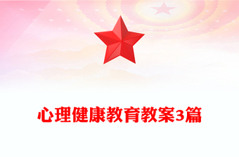 心理健康教育教案3篇