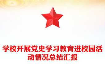 學校開展黨史學習教育進校園活動情況總結匯報