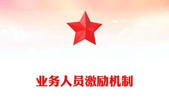 業務人員激勵機制