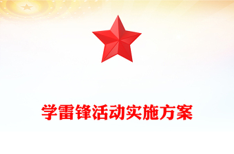 學(xué)雷鋒活動實施方案