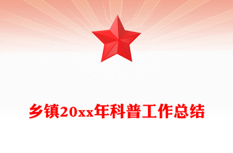 鄉(xiāng)鎮(zhèn)20xx年科普工作總結