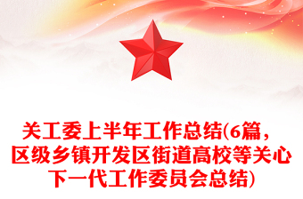 關(guān)工委上半年工作總結(jié)(6篇，區(qū)級(jí)鄉(xiāng)鎮(zhèn)開發(fā)區(qū)街道高校等關(guān)心下一代工作委員會(huì)總結(jié))