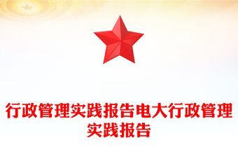 行政管理實踐報告電大行政管理實踐報告