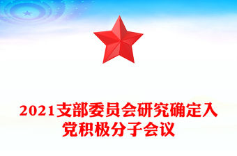 2021支部委員會(huì)研究確定入黨積極分子會(huì)議
