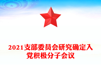 2021支部委員會研究確定入黨積極分子會議