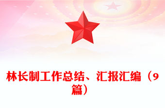 林長(zhǎng)制工作總結(jié)、匯報(bào)匯編（9篇）