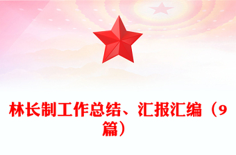 林長制工作總結(jié)、匯報匯編（9篇）