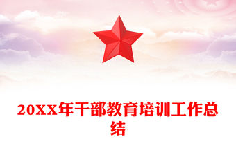 20XX年干部教育培訓工作總結