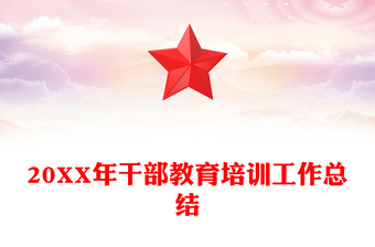 20XX年干部教育培訓(xùn)工作總結(jié)