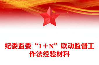 紀委監委“1＋N”聯動監督工作法經驗材料