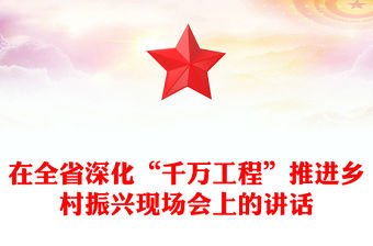 在全省深化“千萬工程”推進鄉村振興現場會上的講話