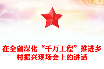 在全省深化“千萬工程”推進(jìn)鄉(xiāng)村振興現(xiàn)場(chǎng)會(huì)上的講話