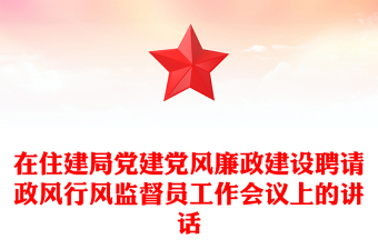 在住建局黨建黨風廉政建設聘請政風行風監(jiān)督員工作會議上的講話