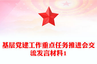 基層黨建工作重點任務推進會交流發言材料1