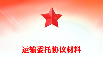 運(yùn)輸委托協(xié)議材料