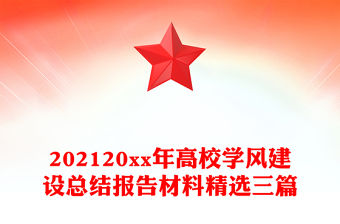 202120xx年高校學風建設總結報告材料精選三篇