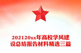 202120xx年高校學風建設(shè)總結(jié)報告材料精選三篇