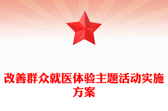 改善群眾就醫(yī)體驗(yàn)主題活動(dòng)實(shí)施方案