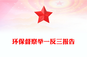 環(huán)保督察舉一反三報告