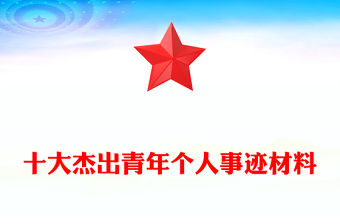 十大杰出青年個人事跡材料