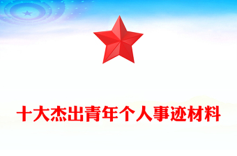 十大杰出青年個人事跡材料