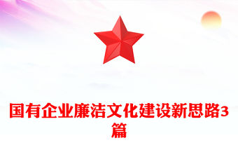 國有企業廉潔文化建設新思路3篇
