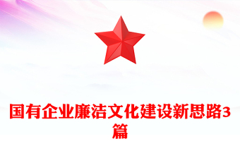 國(guó)有企業(yè)廉潔文化建設(shè)新思路3篇