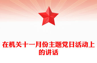 2021年9月份主題黨日活動記錄