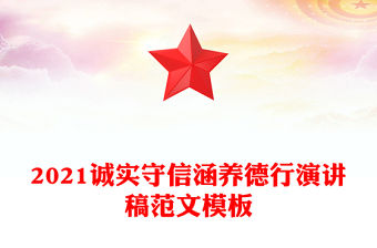 2021誠實守信涵養德行演講稿范文模板
