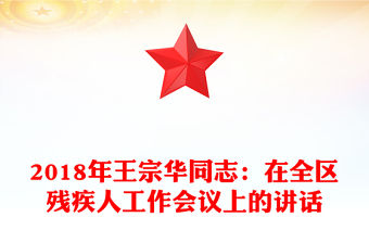 2018年王宗華同志：在全區殘疾人工作會議上的講話