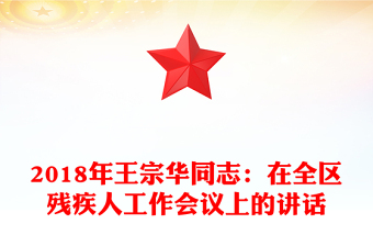 2018年王宗華同志：在全區(qū)殘疾人工作會(huì)議上的講話