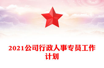 2021公司行政人事專員工作計劃