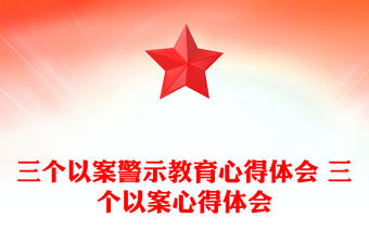 三個以案警示教育心得體會 三個以案心得體會