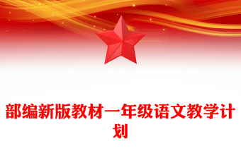 部編新版教材一年級語文教學計劃