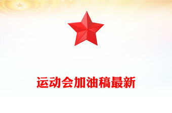 運動會加油稿最新