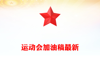 運動會加油稿最新