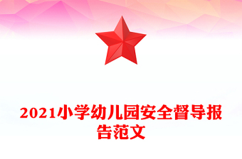 2021小學(xué)幼兒園安全督導(dǎo)報告范文