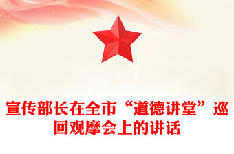 宣傳部長在全市“道德講堂”巡回觀摩會上的講話