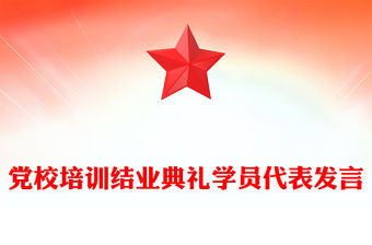 黨校培訓結業典禮學員代表發言