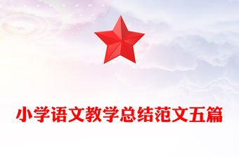 小學(xué)語文教學(xué)總結(jié)范文五篇