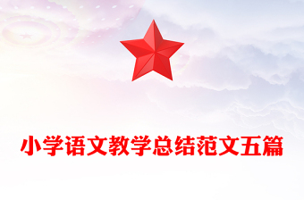 小學(xué)語(yǔ)文教學(xué)總結(jié)范文五篇