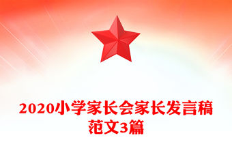 2020小學家長會家長發言稿范文3篇