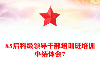 85后科級領導干部培訓班培訓小結體會7