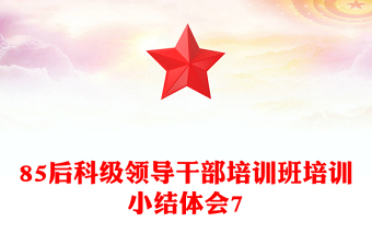 85后科級(jí)領(lǐng)導(dǎo)干部培訓(xùn)班培訓(xùn)小結(jié)體會(huì)7